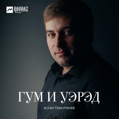 Скачать песню Аслан Тхакумачев - Си хэку