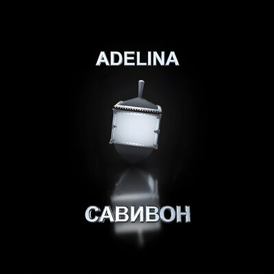 Скачать песню ADELINA - Нечего терять