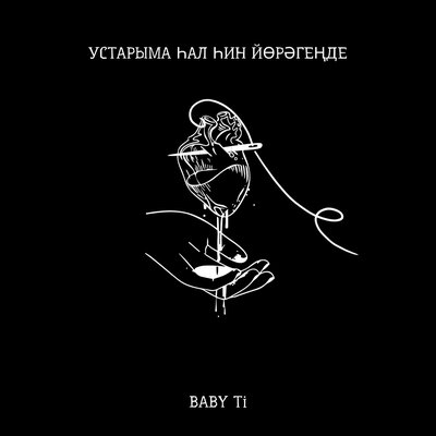 Скачать песню BABY Ti - Устарыма һал һин йөрәгеңде (Bashkir Version)