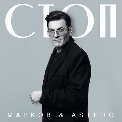 Скачать песню Марков, Astero - Стоп (Dj Proale 2023 Mix)
