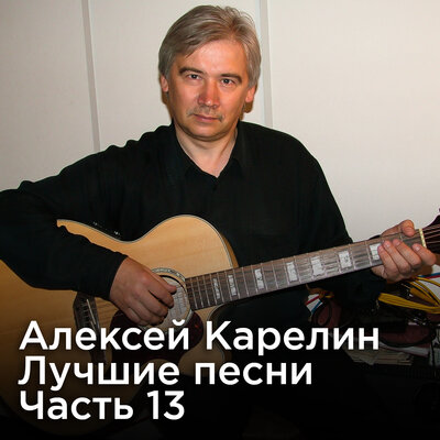 Скачать песню Алексей Карелин - Русская душа