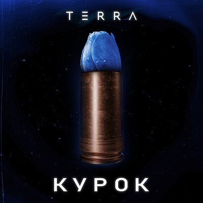 Скачать песню TERRA - Курок