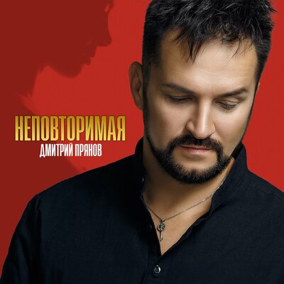 Скачать песню Дмитрий Прянов - Одно мгновение без тебя