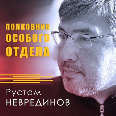 Скачать песню Рустам Неврединов - Лубянская площадь