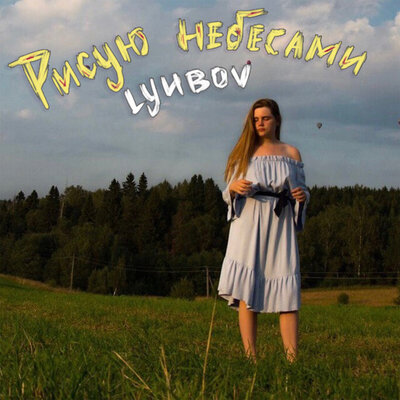 Скачать песню LYUBOV - Рисую небесами