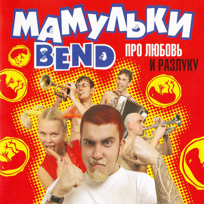 Скачать песню Мамульки Bend - Тофик