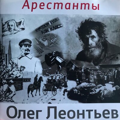 Скачать песню Олег Леонтьев - Арестанты