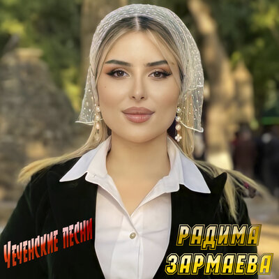 Скачать песню Радима Зармаева - Ирс лур дуй