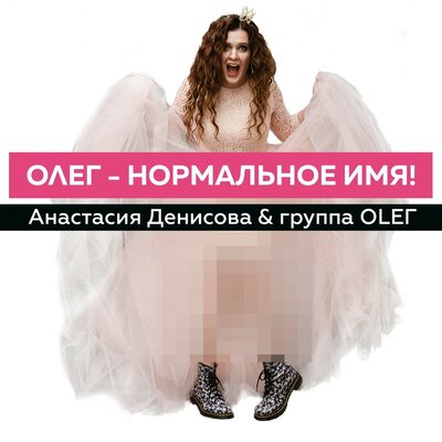 Скачать песню Анастасия Денисова, группа OLEГ - Олег – нормальное имя