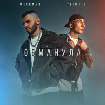 Скачать песню Mekhman, Tkimali - Обманула