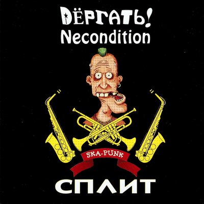 Скачать песню Necondition - Стаханов