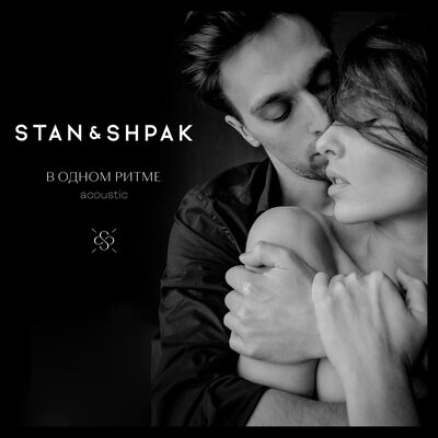 Скачать песню STAN&SHPAK - Моя