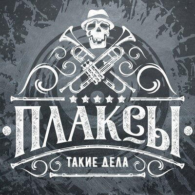 Скачать песню Плаксы - Такие дела