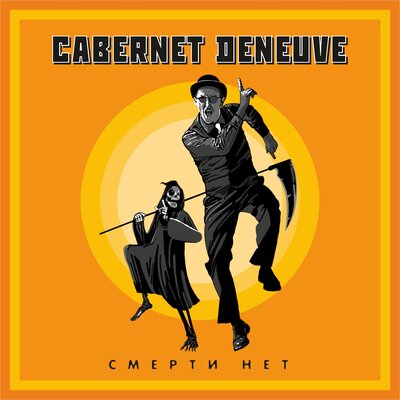 Скачать песню Cabernet Deneuve, Георгий Васильевич Свиридов - Время, вперёд