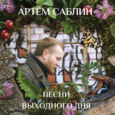 Скачать песню Артём Саблин - Под Невой