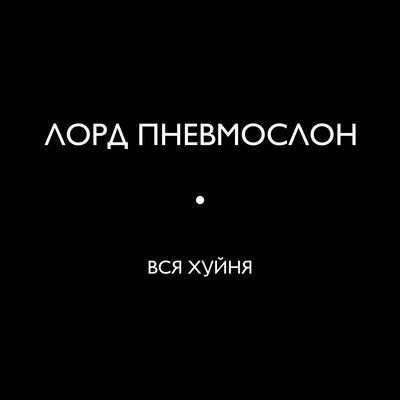 Скачать песню Лорд Пневмослон - Катастрофический пиздец