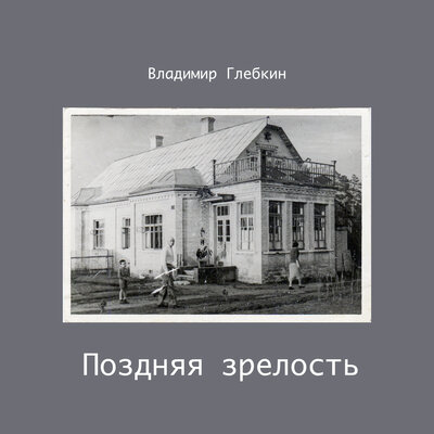 Скачать песню Владимир Глебкин - Ясность приходит с возрастом как осенний вечер