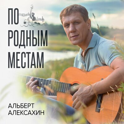 Скачать песню Альберт Алексахин - Мелколесье. Степь и дали...