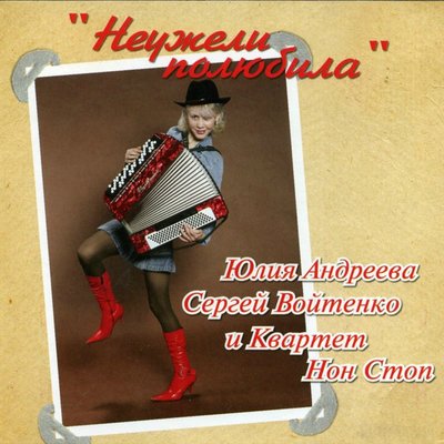 Скачать песню Юлия Андреева, Сергей Войтенко, Квартет Нон Стоп - В Кейптаунском порту