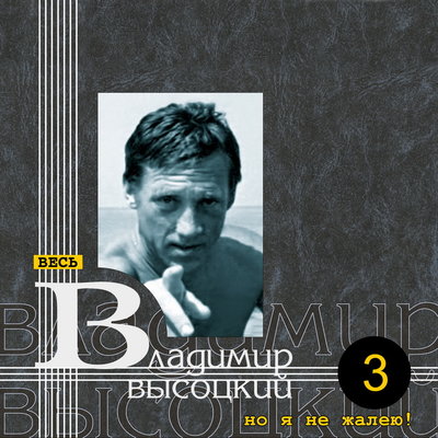 Скачать песню Владимир Высоцкий - Помню, я в буру, в очко и в стос тогда играл