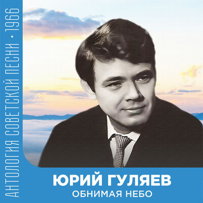 Скачать песню Юрий Гуляев, Матвей Исаакович Блантер - Пушки молчат дальнобойные