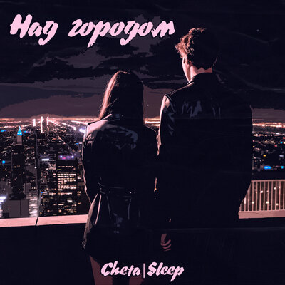 Скачать песню Cheta, Sleep - Над городом