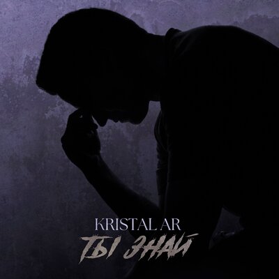 Скачать песню Kristal AR - Знаешь