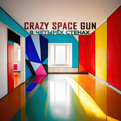 Скачать песню Crazy Space Gun - Душа