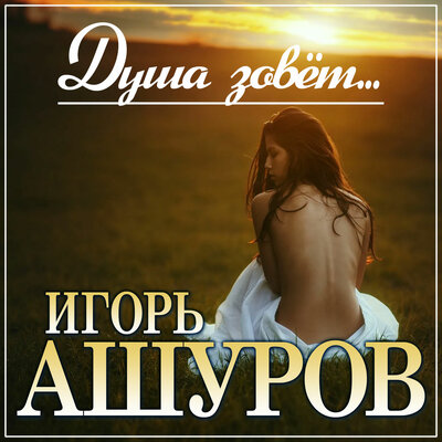 Скачать песню Игорь Ашуров - Душа зовет