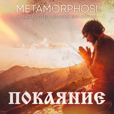 Скачать песню Иракли, Metamorphosi & Seraphim Bit-Kharibi - Покаяние