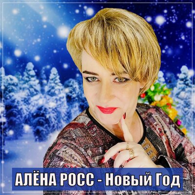 Скачать песню Алена Росс - Новый год