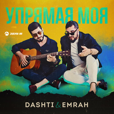 Скачать песню Dashti, Emrah - Упрямая моя