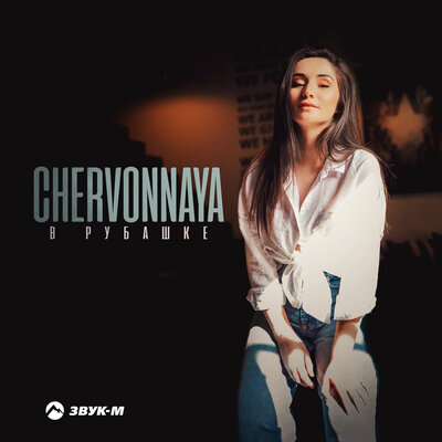 Скачать песню CHERVONNAYA - В рубашке