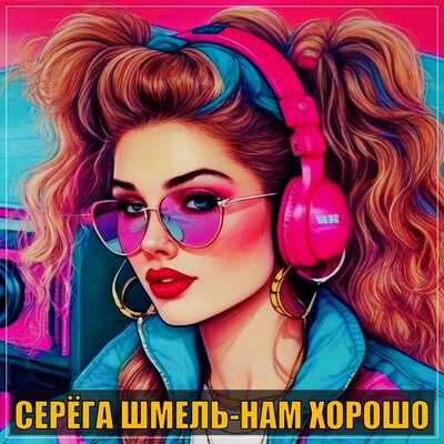 Скачать песню Серега Шмель - Нам хорошо