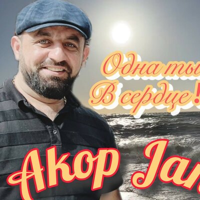 Скачать песню Akop Jan - Одна ты в сердце