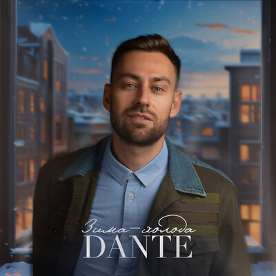 Скачать песню Dante - Зима-холода (dj dimixer remix)