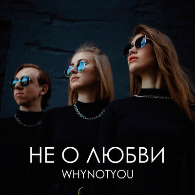 Скачать песню WHYNOTYOU - Выдумал