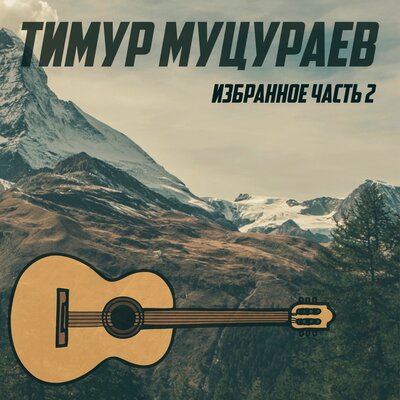 Скачать песню Тимур Муцураев - Царь Соломон