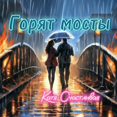 Скачать песню Катя Счастливая - Горят мосты