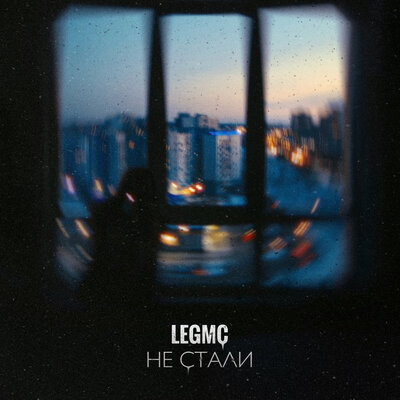 Скачать песню LegMc - Не стали