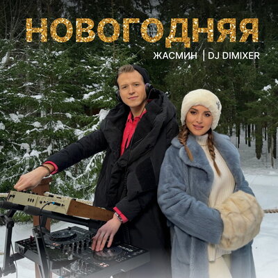 Скачать песню Жасмин, DJ DimixeR - Новогодняя