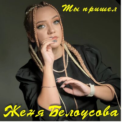 Скачать песню Женя Белоусова - Ты пришел