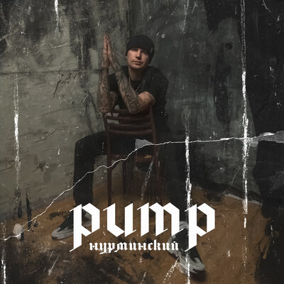 Скачать песню Нурминский - Pump