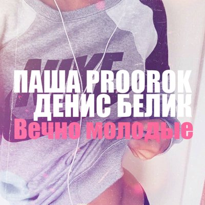 Скачать песню Паша Proorok, Денис Белик - Вечно молодые (rendow remix)