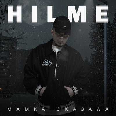 Скачать песню Hilme - Мамка сказала