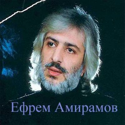 Скачать песню Ефрем Амирамов - Сирень