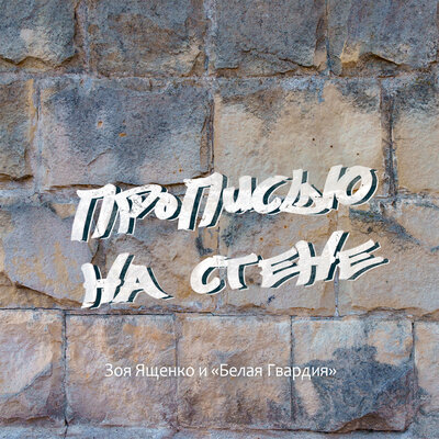 Скачать песню Зоя Ященко, Белая Гвардия - По ту сторону синей границы