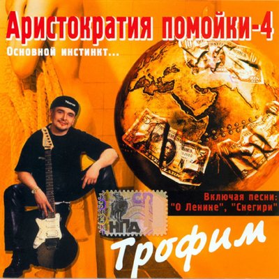 Скачать песню Сергей Трофимов - Вурдалаки-упыри