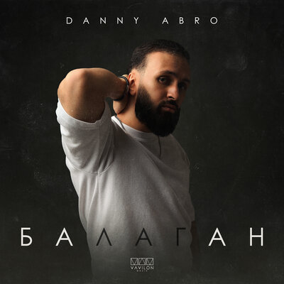 Скачать песню Danny Abro - Балаган