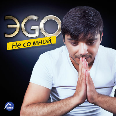 Скачать песню ЭGO - Последнее признание